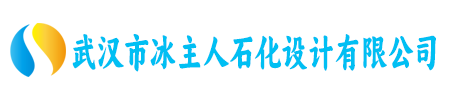 武汉市冰主人石化设计有限公司